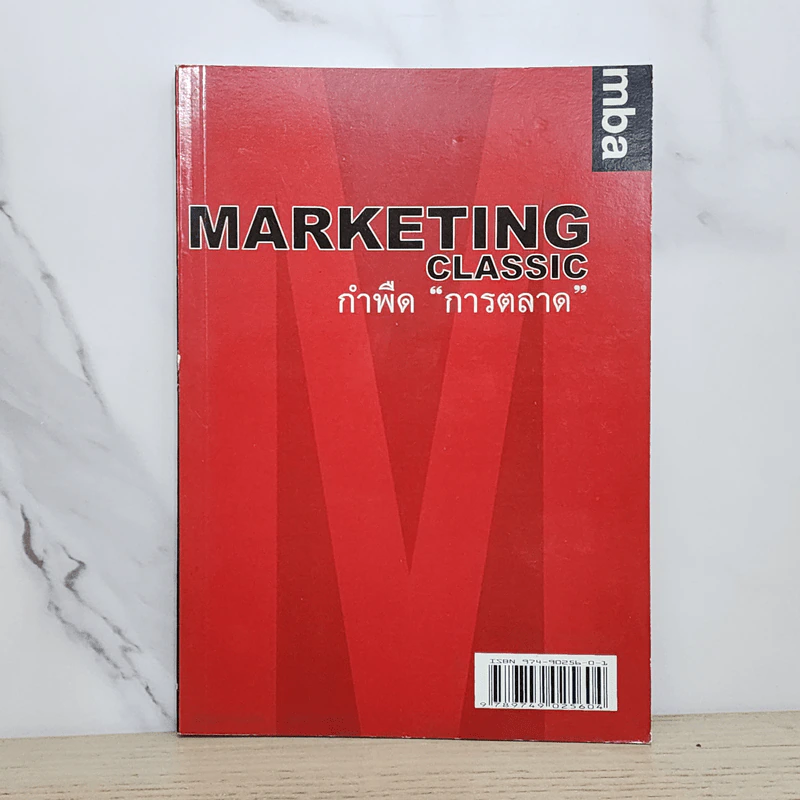 Marketing Classic กำพืดการตลาด รูปที่ 1