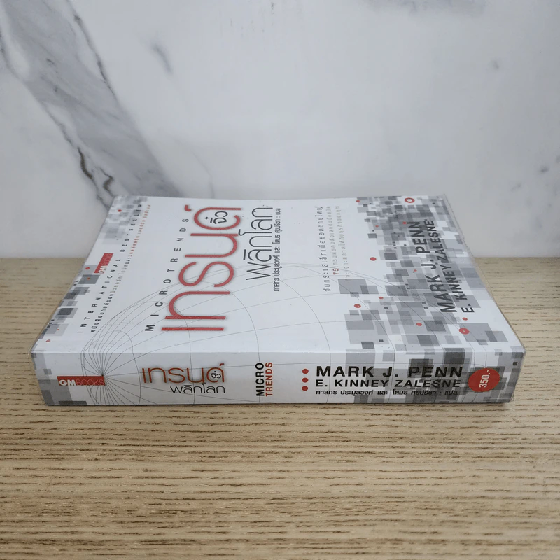 เทรนด์จิ๋วพลิกโลก - Mark J. Penn รูปที่ 2