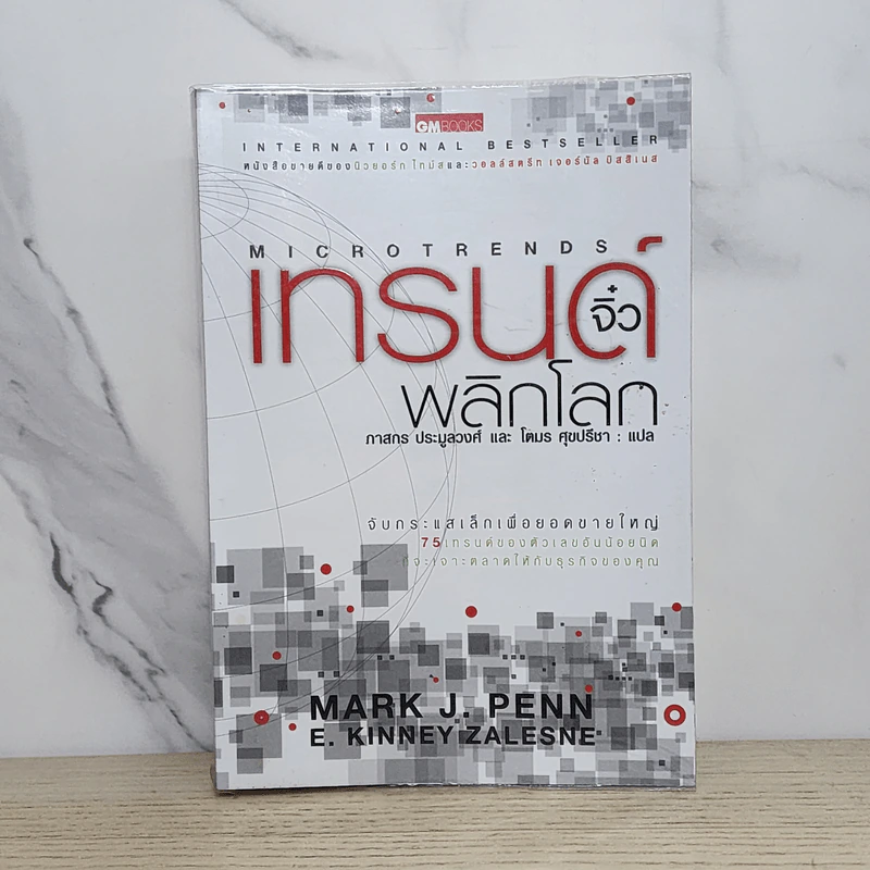 เทรนด์จิ๋วพลิกโลก - Mark J. Penn รูปที่ 1
