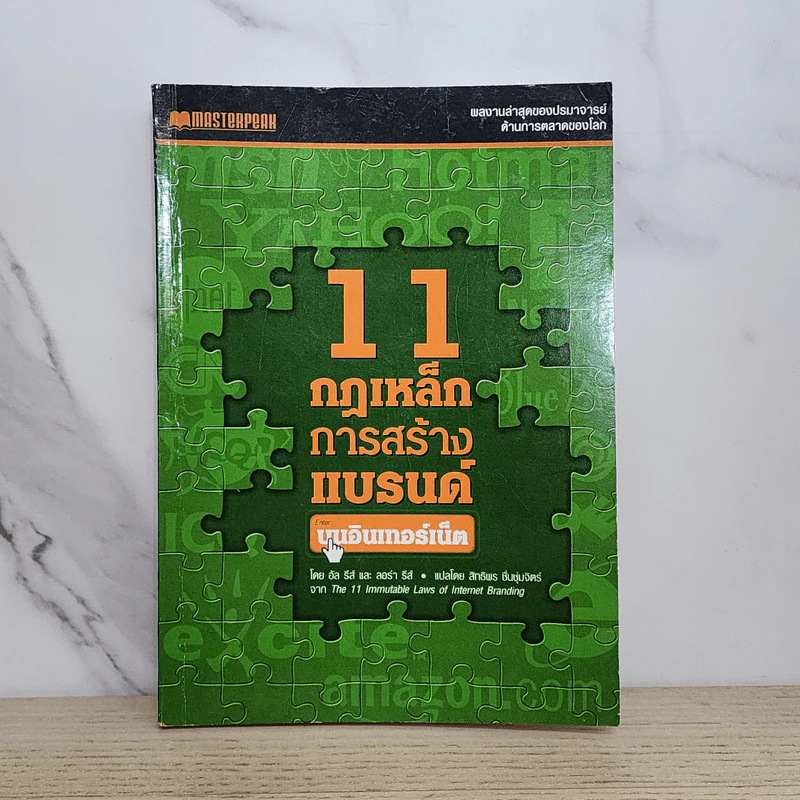 11 กฎเหล็กการสร้างแบรนด์บนอินเทอร์เน็ต - อัล รีส์ และ ลอร่า รีส์ รูปที่ 1