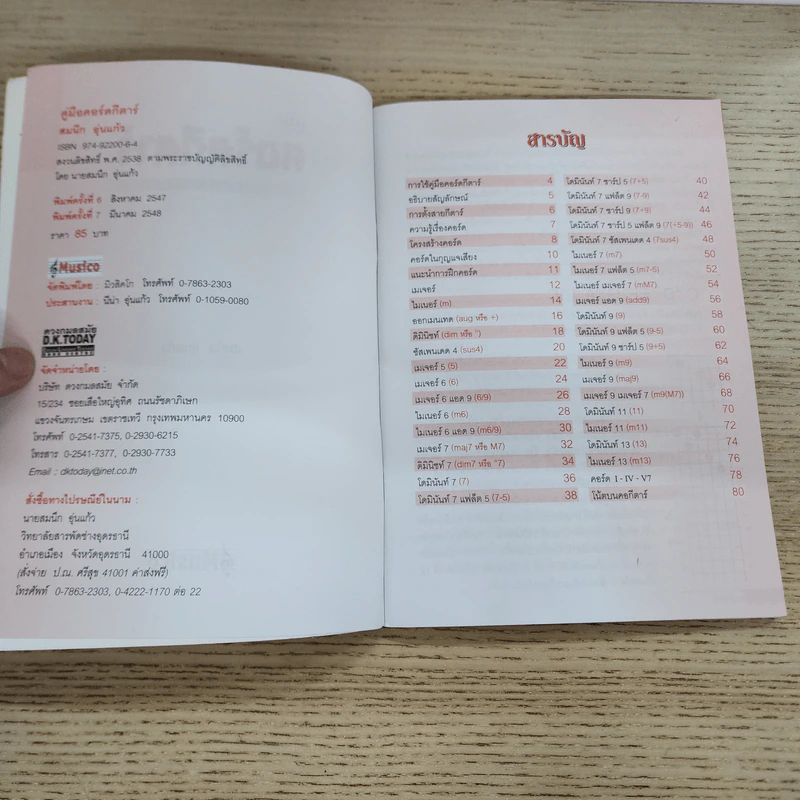 คู่มือคอร์ดกีตาร์ - สมนึก อุ่นแก้ว รูปที่ 4