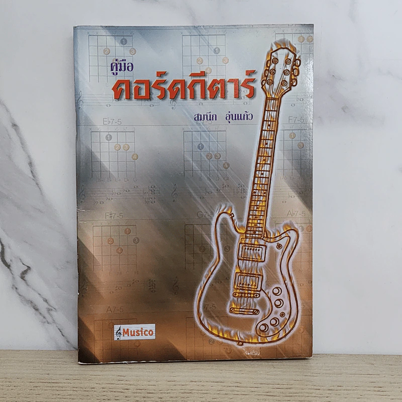 คู่มือคอร์ดกีตาร์ - สมนึก อุ่นแก้ว รูปที่ 1