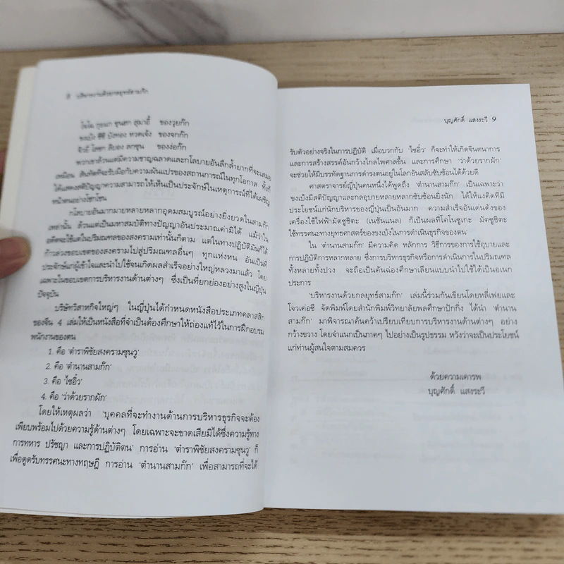 บริหารงานด้วยกลยุทธ์สามก๊ก - บุญศักดิ์ แสงระวี รูปที่ 7
