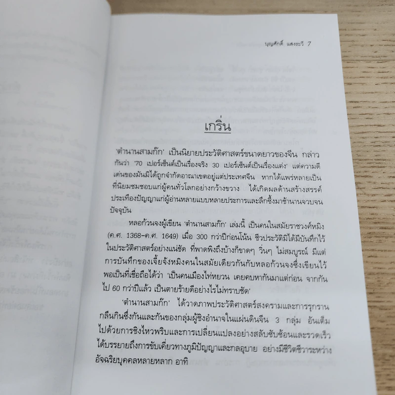 บริหารงานด้วยกลยุทธ์สามก๊ก - บุญศักดิ์ แสงระวี รูปที่ 6