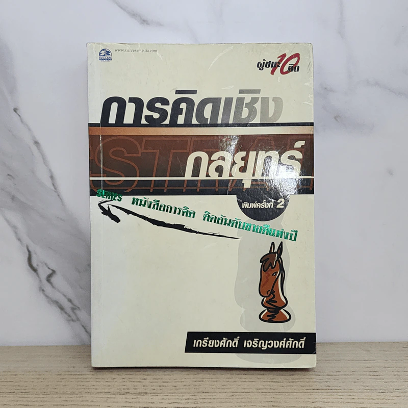 การคิดเชิงกลยุทธ์ - เกรียงศักดิ์ เจริญวงศ์ศักดิ์ รูปที่ 1