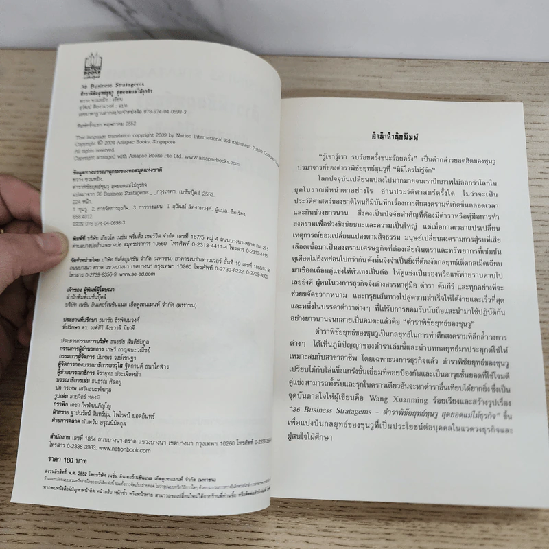 36 Business Stratagems ตำราพิชัยสงครามซุนวู สุดยอดแม่ไม้ธุรกิจ รูปที่ 4
