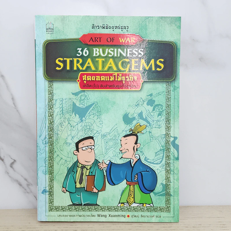 36 Business Stratagems ตำราพิชัยสงครามซุนวู สุดยอดแม่ไม้ธุรกิจ รูปที่ 1