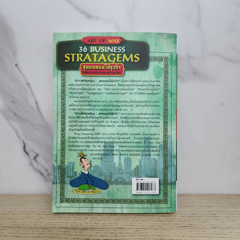 36 Business Stratagems ตำราพิชัยสงครามซุนวู สุดยอดแม่ไม้ธุรกิจ รูปที่ 6