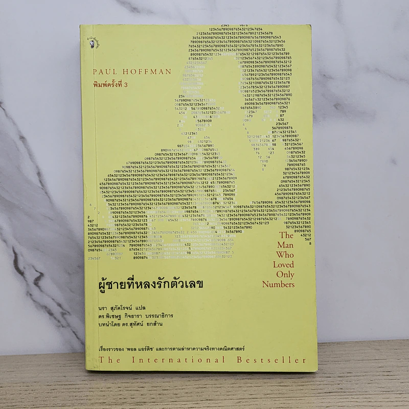 ผู้ชายที่หลงรักตัวเลข - Paul Hoffman รูปที่ 1
