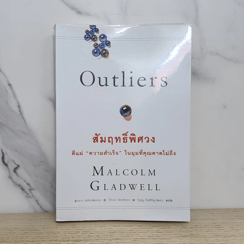 Outliers สัมฤทธิ์พิศวง - Marcolm Gladwell รูปที่ 1