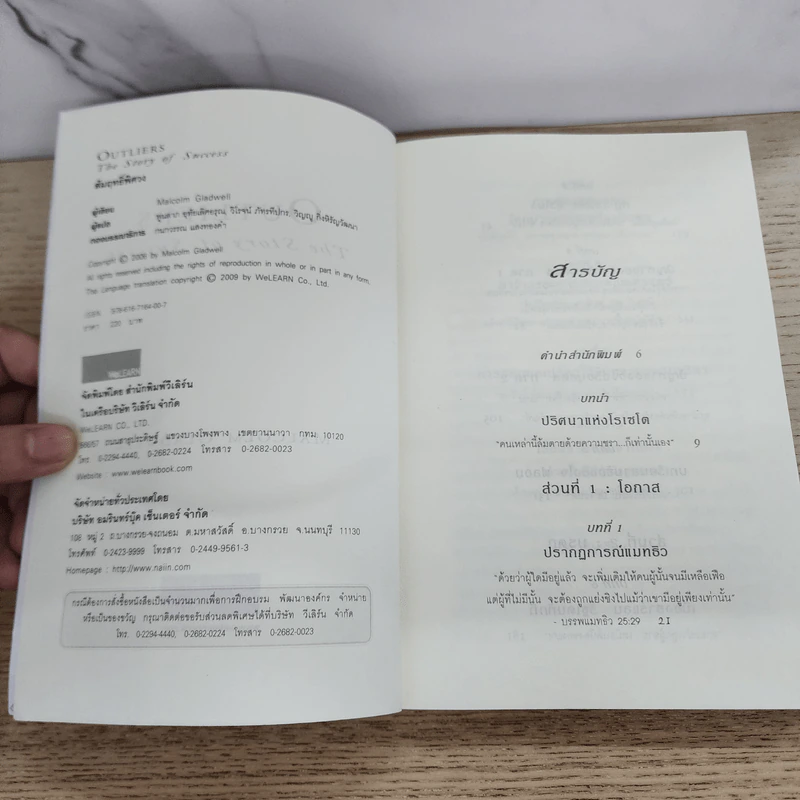 Outliers สัมฤทธิ์พิศวง - Marcolm Gladwell รูปที่ 4