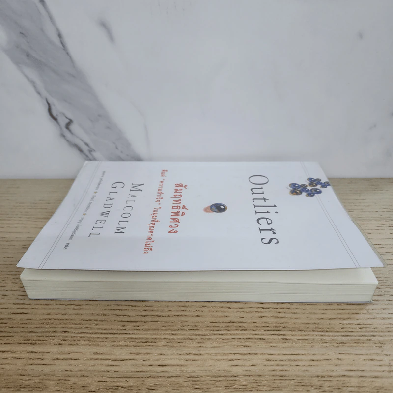 Outliers สัมฤทธิ์พิศวง - Marcolm Gladwell รูปที่ 3