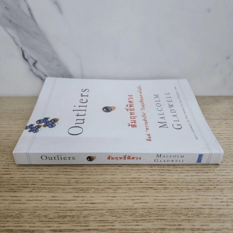 Outliers สัมฤทธิ์พิศวง - Marcolm Gladwell รูปที่ 2