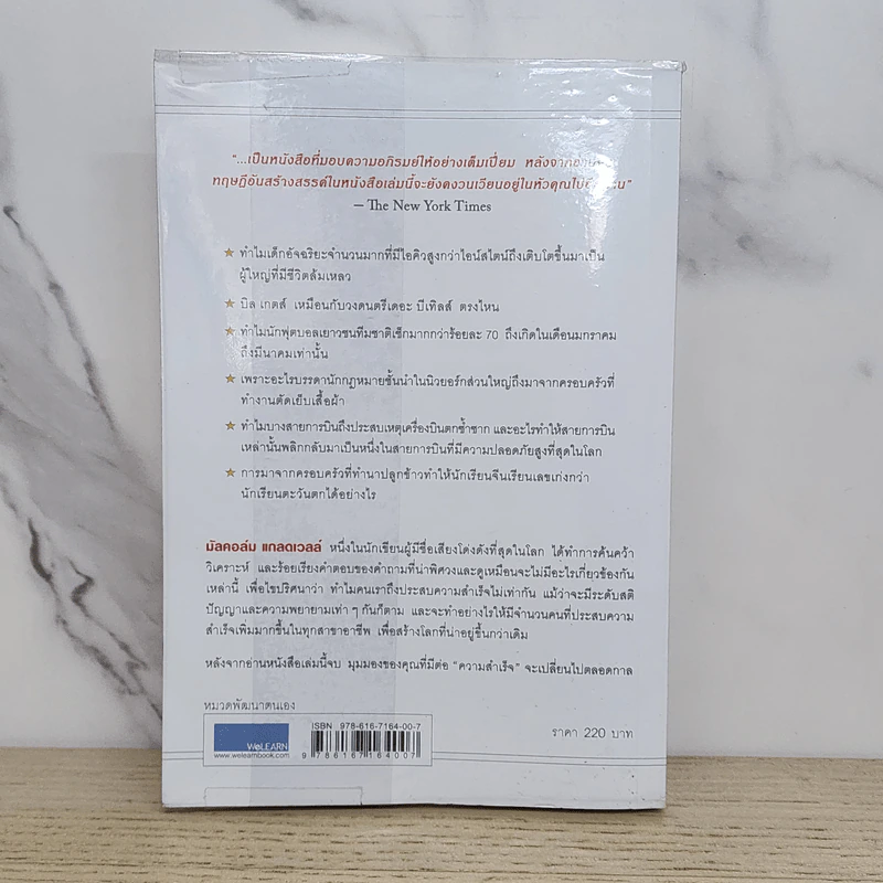 Outliers สัมฤทธิ์พิศวง - Marcolm Gladwell รูปที่ 6