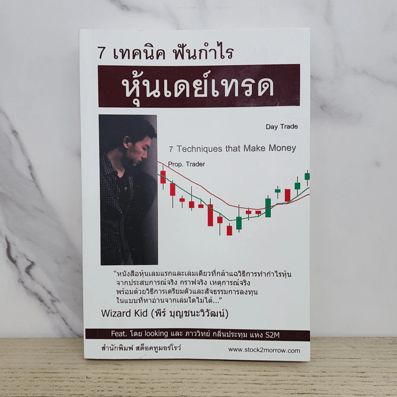 7 เทคนิค ฟันกำไร หุ้นเดย์เทรด - พีร์ บุญชนะวิวัฒน์ รูปที่ 1