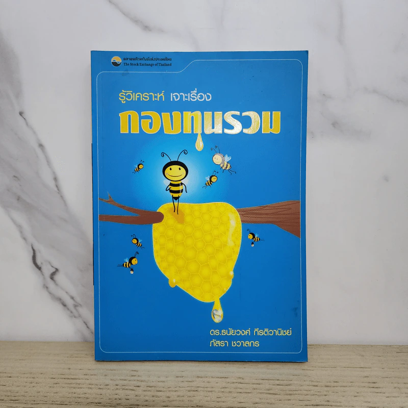 รู้วิเคราะห์ เจาะเรื่อง กองทุนรวม รูปที่ 1