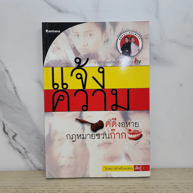 แจ้งความ คดีงอหาย กฎหมายชวนก๊าก รูปที่ 1