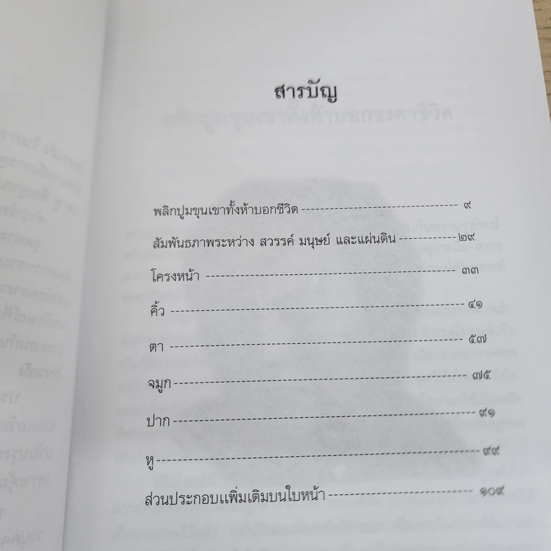 รู้ใจจากใบหน้า - ไชยประกาย ดวงธรรม รูปที่ 5