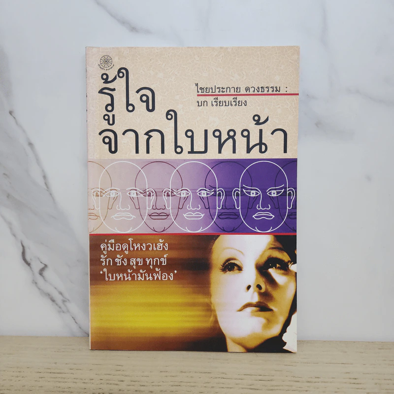 รู้ใจจากใบหน้า - ไชยประกาย ดวงธรรม รูปที่ 1