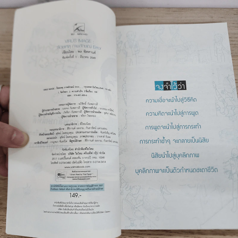 100 เหตุภาพลักษณ์ Error - พล พิศศานต์ รูปที่ 4