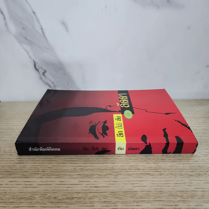 ลึก (ไม่) ลับกับลัดดา รูปที่ 2