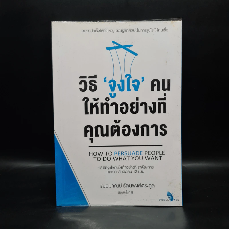 วิธี "จูงใจ" คน ให้ทำอย่างที่คุณต้องการ - เกรซ เฌอมาณย์ รัตนพงศ์ตระกูล รูปที่ 1