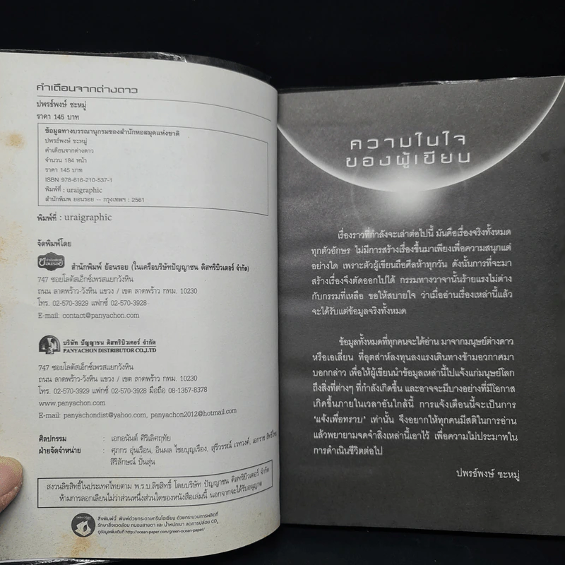 คำเตือนจากต่างดาว - ปพรธ์พงษ์ ชะหมู่ รูปที่ 5
