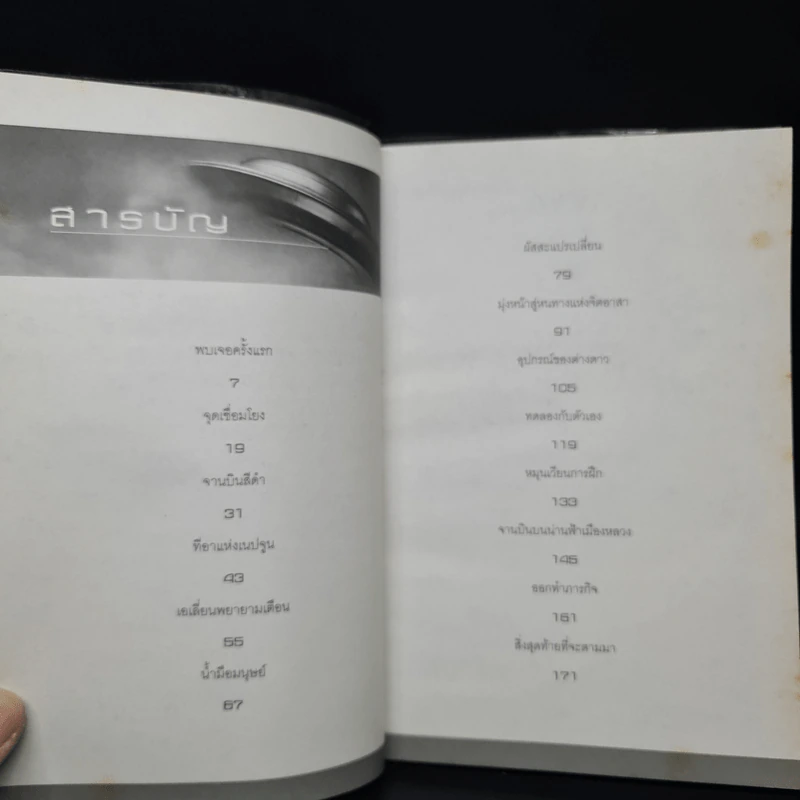 คำเตือนจากต่างดาว - ปพรธ์พงษ์ ชะหมู่ รูปที่ 6