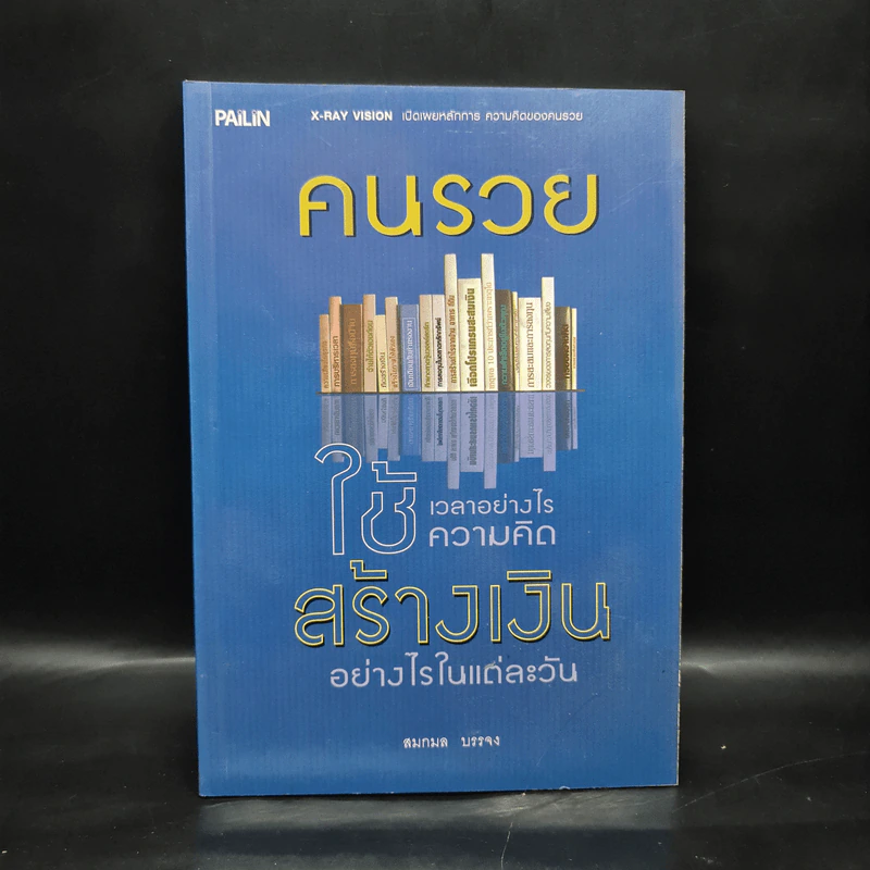 คนรวยใช้เวลาอย่างไร ใช้ความคิดสร้างเงินอย่างไรในแต่ละวัน - สมกมล บรรจง รูปที่ 1