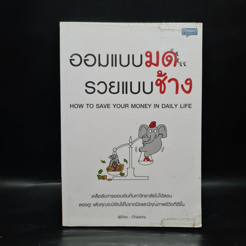 ออมแบบมด รวยแบบช้าง - Chadcha รูปที่ 1