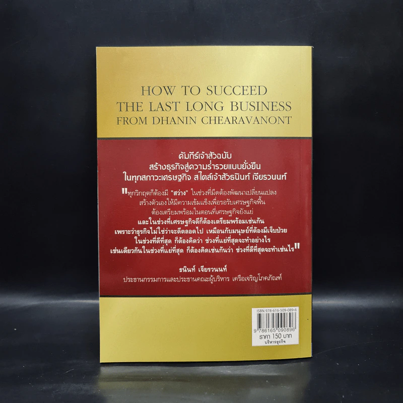 คัมภีร์เจ้าสัวฉบับสร้างธุรกิจสู่ความร่ำรวยแบบยั่งยืนในทุกสภาวะเศรษฐกิจสไตล์เจ้าสัวธนินท์ เจียรวนนท์ รูปที่ 2