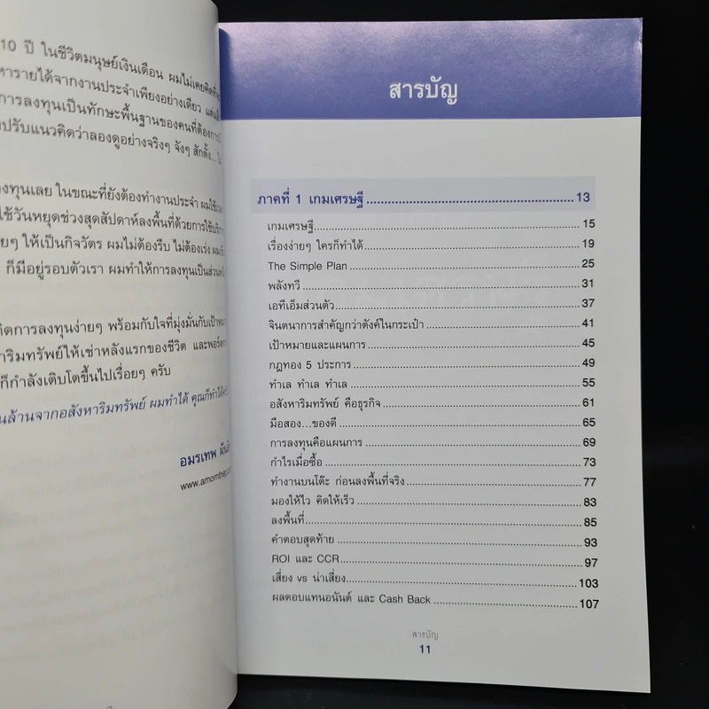 เกมเศรษฐี ลงทุนให้รวย ด้วยอสังหาริมทรัพย์ - จักรพงษ์ เมษพันธุ์, อมรเทพ ผันสิน รูปที่ 6