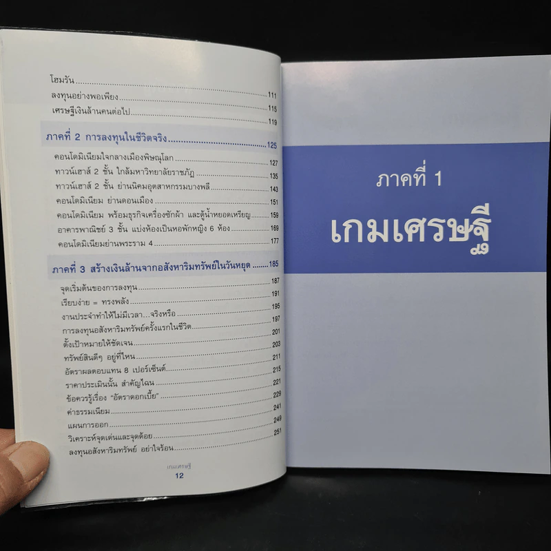 เกมเศรษฐี ลงทุนให้รวย ด้วยอสังหาริมทรัพย์ - จักรพงษ์ เมษพันธุ์, อมรเทพ ผันสิน รูปที่ 7