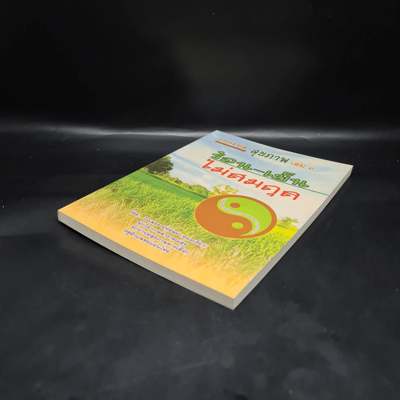 ถอดรหัสสุขภาพ เล่ม 1 ร้อน-เย็น ไม่สมดุล - ใจเพชร มีทรัพย์ (หมอเขียว) รูปที่ 4