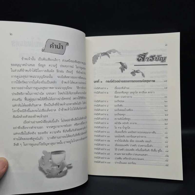 ถอดรหัสสุขภาพ เล่ม 1 ร้อน-เย็น ไม่สมดุล - ใจเพชร มีทรัพย์ (หมอเขียว) รูปที่ 5