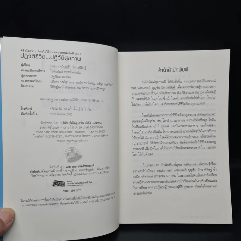 ปฏิวัติชีวิต...ปฏิวัติสุขภาพ เล่ม 1 - นายแพทย์บุญชัย อิศราพิสิษฐ์ รูปที่ 5