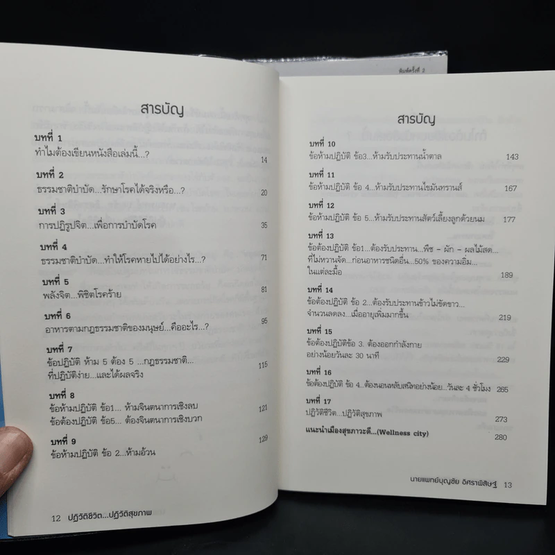 ปฏิวัติชีวิต...ปฏิวัติสุขภาพ เล่ม 1 - นายแพทย์บุญชัย อิศราพิสิษฐ์ รูปที่ 6