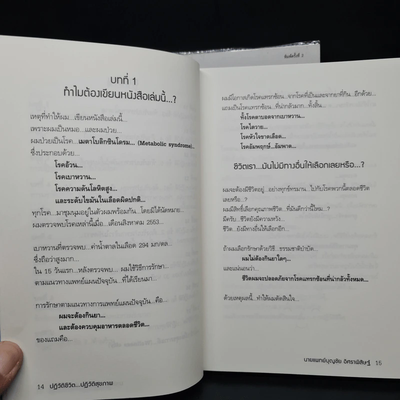 ปฏิวัติชีวิต...ปฏิวัติสุขภาพ เล่ม 1 - นายแพทย์บุญชัย อิศราพิสิษฐ์ รูปที่ 7