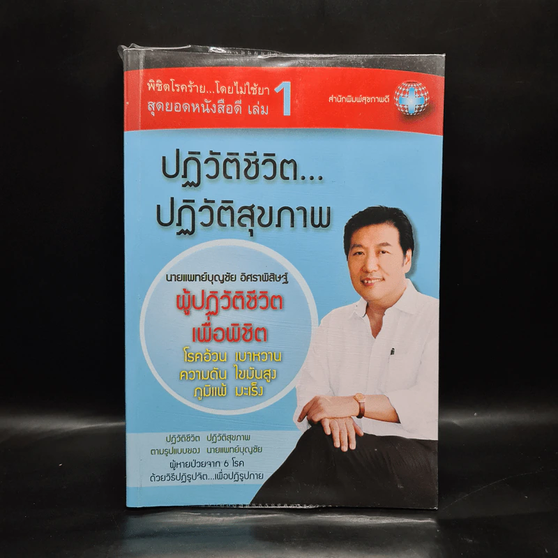 ปฏิวัติชีวิต...ปฏิวัติสุขภาพ เล่ม 1 - นายแพทย์บุญชัย อิศราพิสิษฐ์ รูปที่ 1