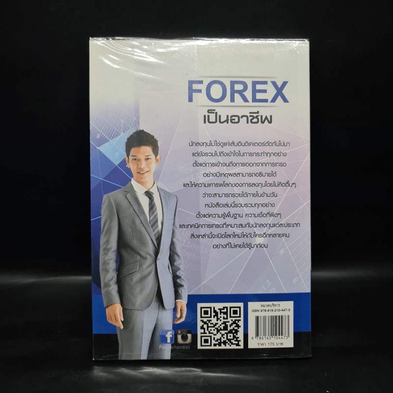คู่มือการเทรด Forex เป็นอาชีพ - เกรียงไกร เจิมแพทย์จรรยา รูปที่ 2