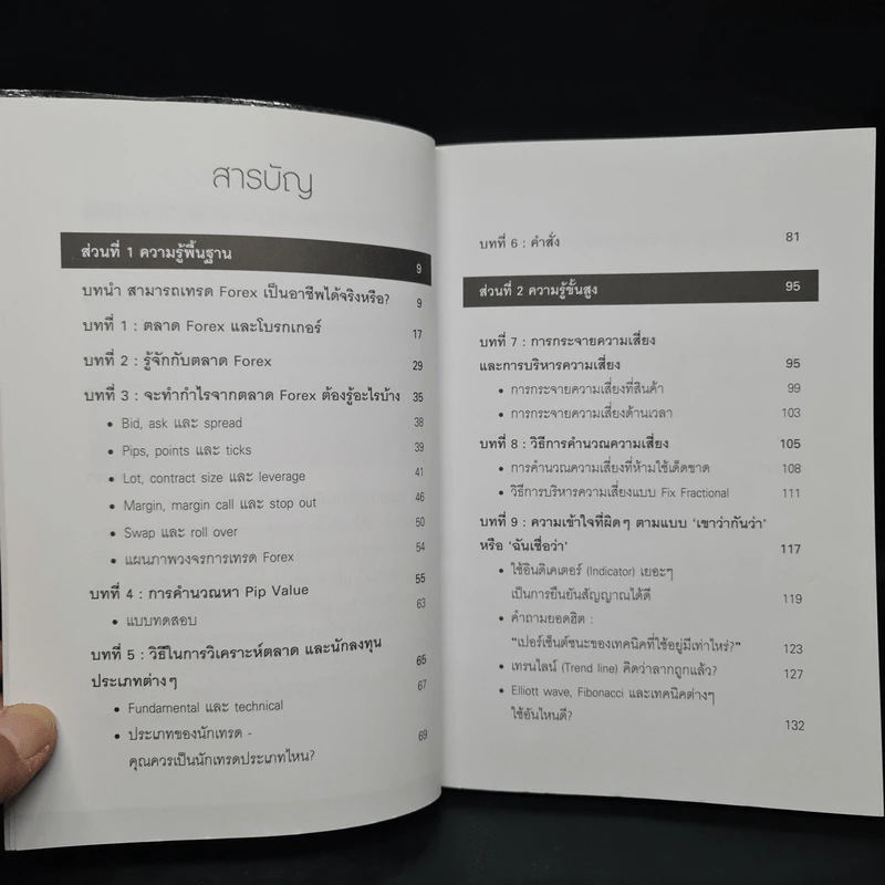 คู่มือการเทรด Forex เป็นอาชีพ - เกรียงไกร เจิมแพทย์จรรยา รูปที่ 6