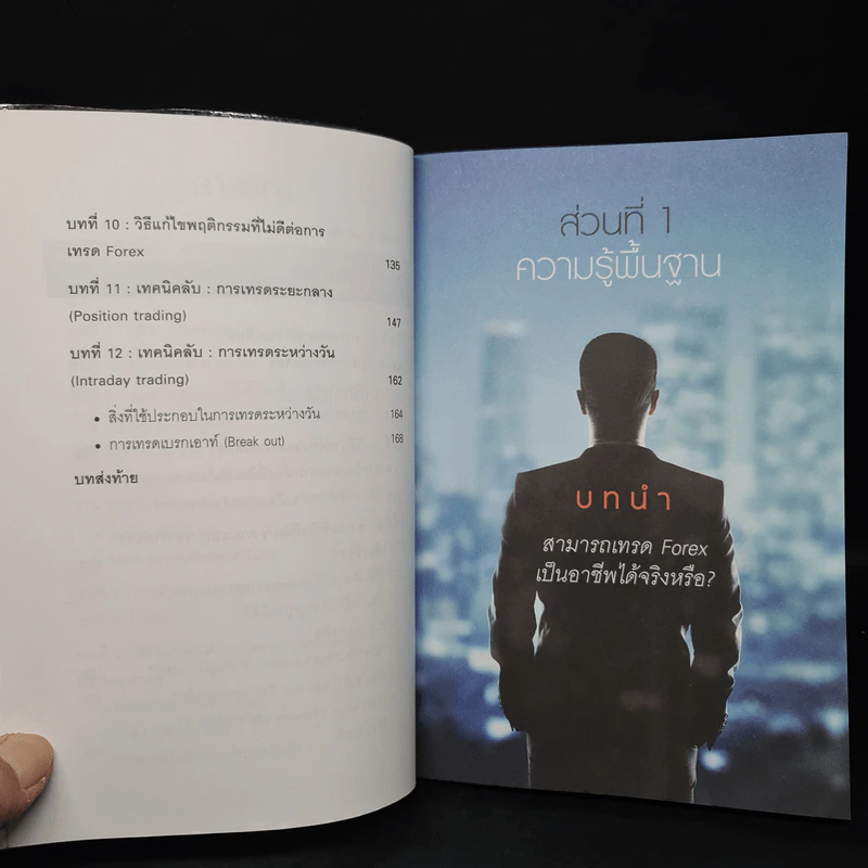 คู่มือการเทรด Forex เป็นอาชีพ - เกรียงไกร เจิมแพทย์จรรยา รูปที่ 7