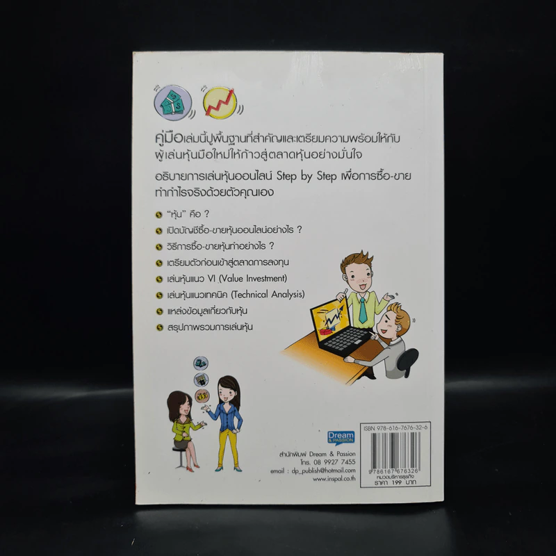 คู่มือเริ่มต้นเล่นหุ้น Online - อัครพงศ์ ขวงธนะชัย รูปที่ 2