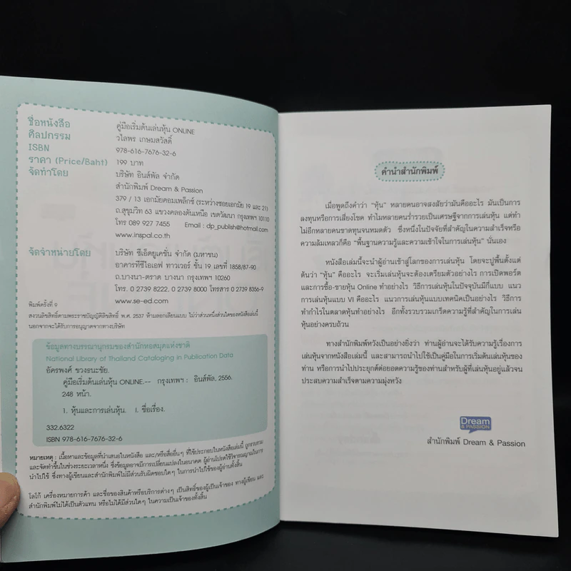 คู่มือเริ่มต้นเล่นหุ้น Online - อัครพงศ์ ขวงธนะชัย รูปที่ 5