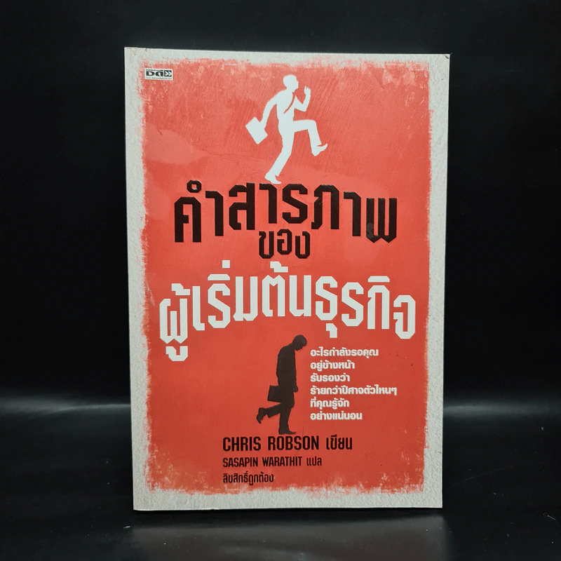 คำสารภาพของผู้เริ่มต้นธุรกิจ - Chirs Robson รูปที่ 1