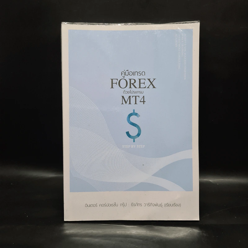 คู่มือเทรด FOREX ด้วยโปรแกรม MT4 $ - ธีรภัทร วารีกิจพันธุ์ รูปที่ 1