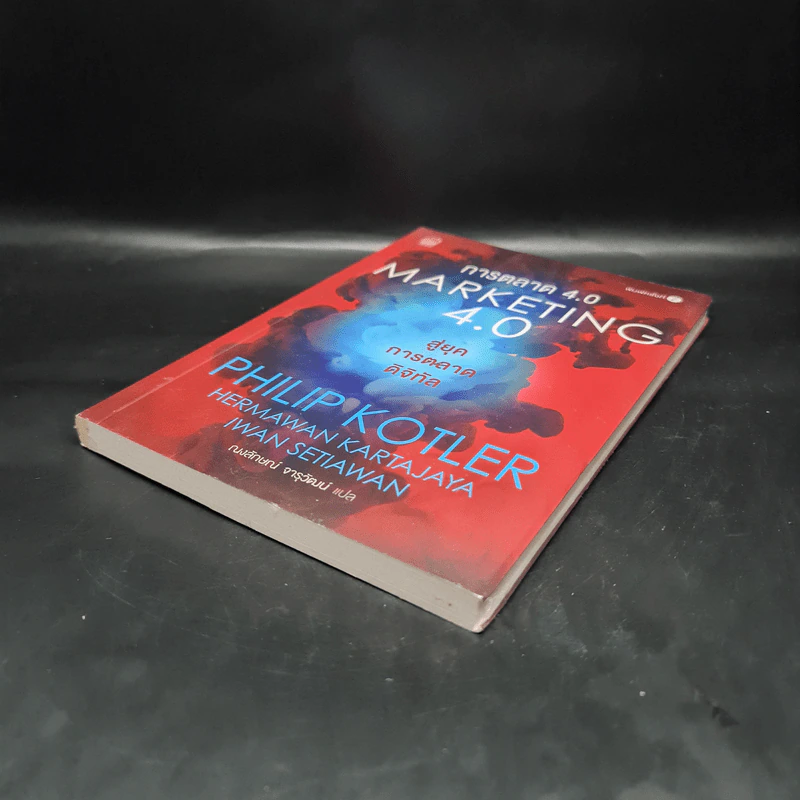 การตลาด 4.0 Marketing 4.0 - Philip Kotler (ฟิลิป คอตเลอร์) รูปที่ 4