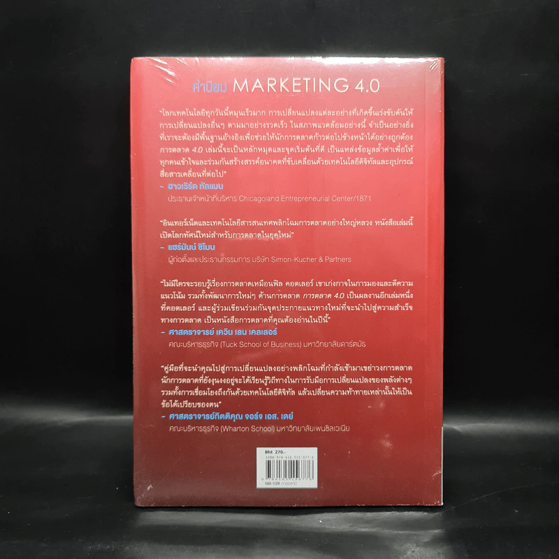 การตลาด 4.0 Marketing 4.0 - Philip Kotler (ฟิลิป คอตเลอร์) รูปที่ 2