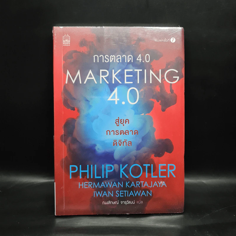 การตลาด 4.0 Marketing 4.0 - Philip Kotler (ฟิลิป คอตเลอร์) รูปที่ 1