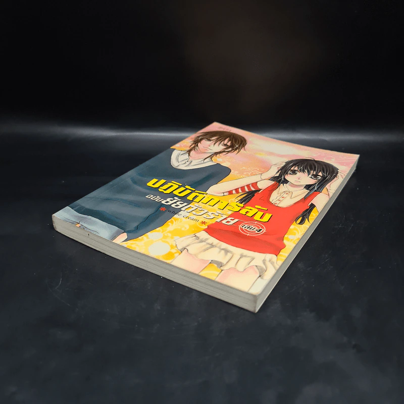 ปฎิบัติการลับฉบับยัยตัวร้าย เล่ม 4 - White Cream รูปที่ 4